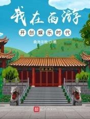我在西游开创娱乐时代 桑渔非晚