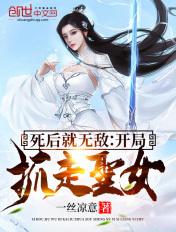开局圣女追我