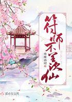 主角是符师的玄幻