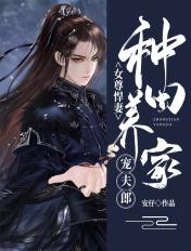 女尊种田宠夫的完结
