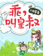 乖叫皇叔h笔趣阁
