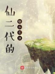 仙二代是什么意思