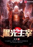 王者黑暗主宰