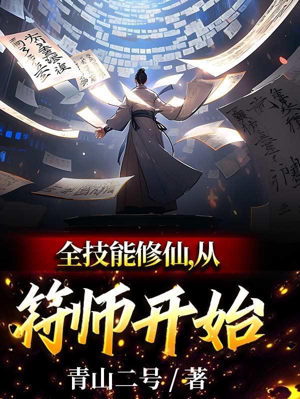 修仙从符工开始无防盗最新章节列表更新内容