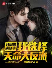 玄幻开局绑定天命之女