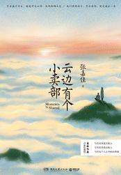 云边有个小卖部属于什么类型的书