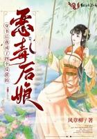 穿书后我成了四个反派的恶毒后娘 风章柳