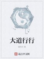 大道之行的下一句