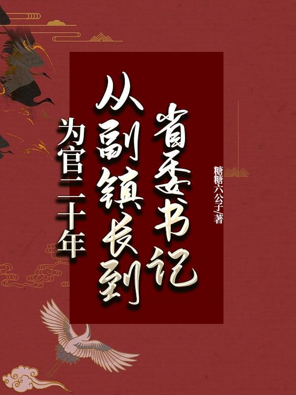 有没有直接从镇长到省厅的三十多岁