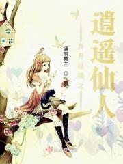 异界之逍遥剑仙免费阅读