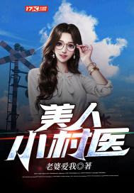 美人乡村免费阅读