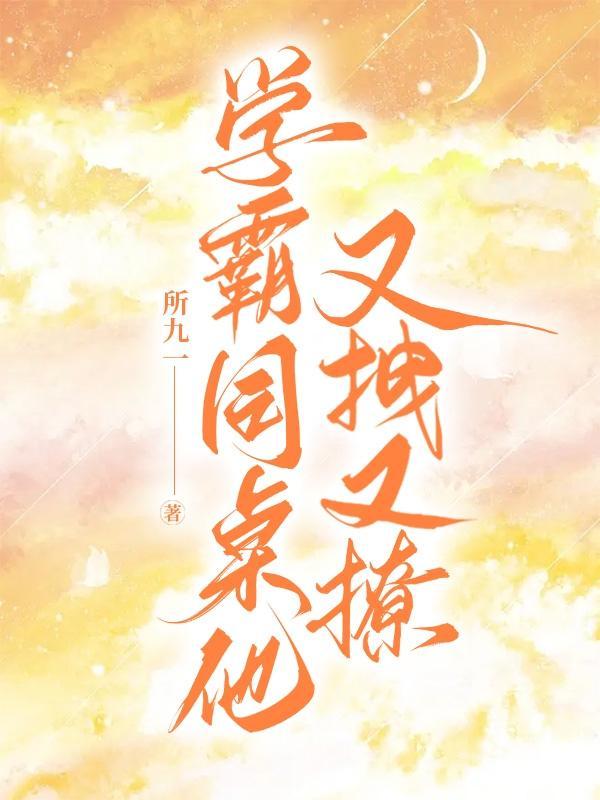 学霸同桌又野又撩原著叫什么名