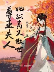 尊主的女人不好惹gl
