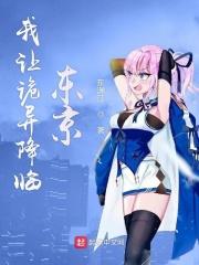 我让鬼怪降临现实