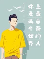 这是世界上最蠢的人呐
