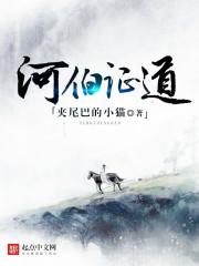 河伯所