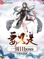 妻子是一周目boss 最新章节 无弹窗