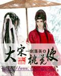 大宋桃源