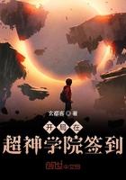 开局到超神学院签到