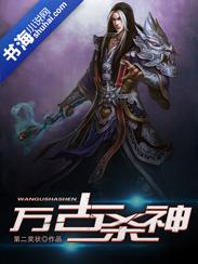 万古杀神电影免费播放