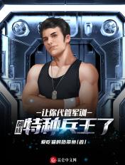 让你代管军训都成特种兵王了?