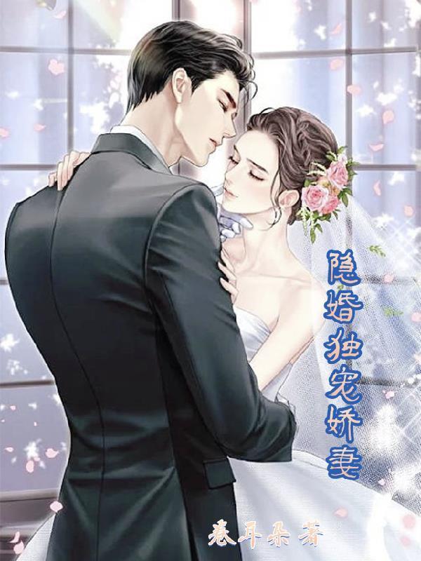 隐婚独宠免费版