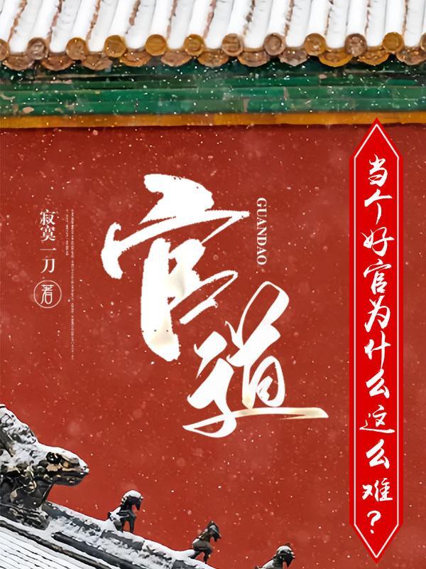 权谋之升迁有道