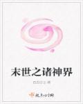 末世之诸神降临