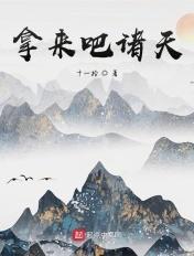 拿来吧诸天TXT