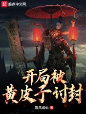 开局被黄皮子讨封 点墨成痴