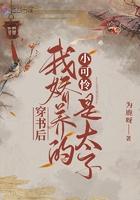 穿书后我娇养的小可怜是太子(为)