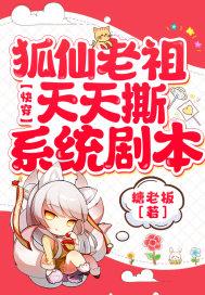 快穿之狐仙成了养神专业户