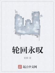 轮回这首歌