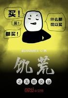 饥荒之无限交易TXT最新章节免费阅读