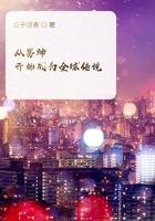 从开始当男神