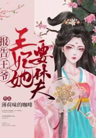 王妃又在写休书