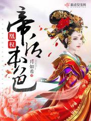 凰权女帝