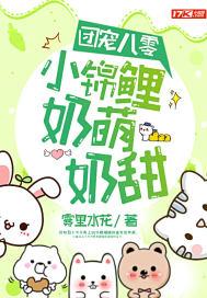 团宠锦鲤萌萌在八零免费阅读