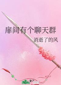 扉间的聊天群