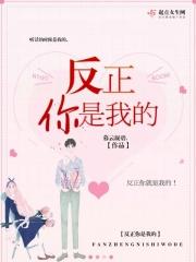 反正你是我的孩子打一正确答案