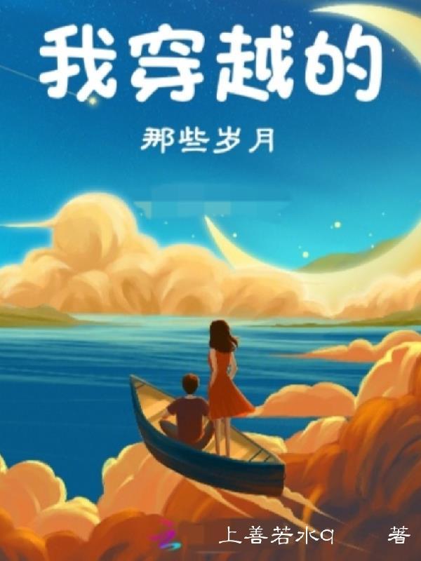 我穿越那些年