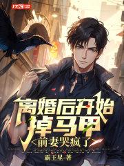 离婚后前妻马甲无数
