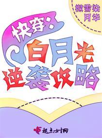 快穿之白月光逆袭记