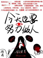 今天也要努力做人呢