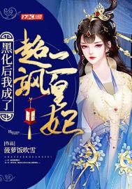 穿越后我黑化了