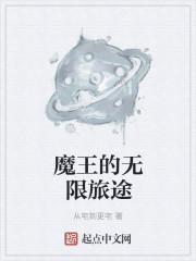 魔王的轮回之旅txt