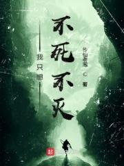 我不想死我想永远活着