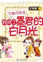 不断作死后我成了白 月光漫剧