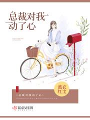 总裁他对我心怀不轨免费阅读