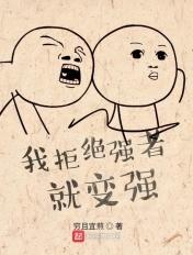 拒绝就能变强